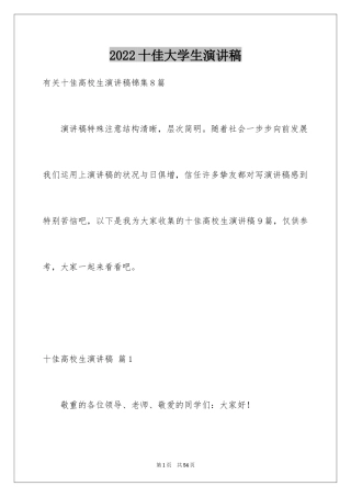 2024十佳大学生演讲稿_10