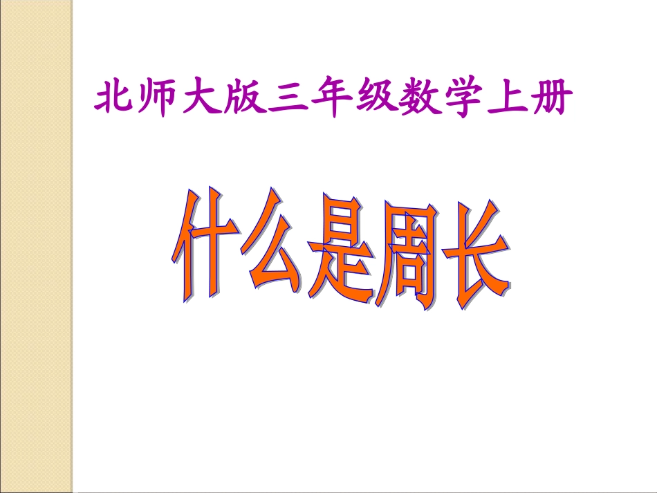 北师大版数学三年级上册《什么是周长》课件_第1页