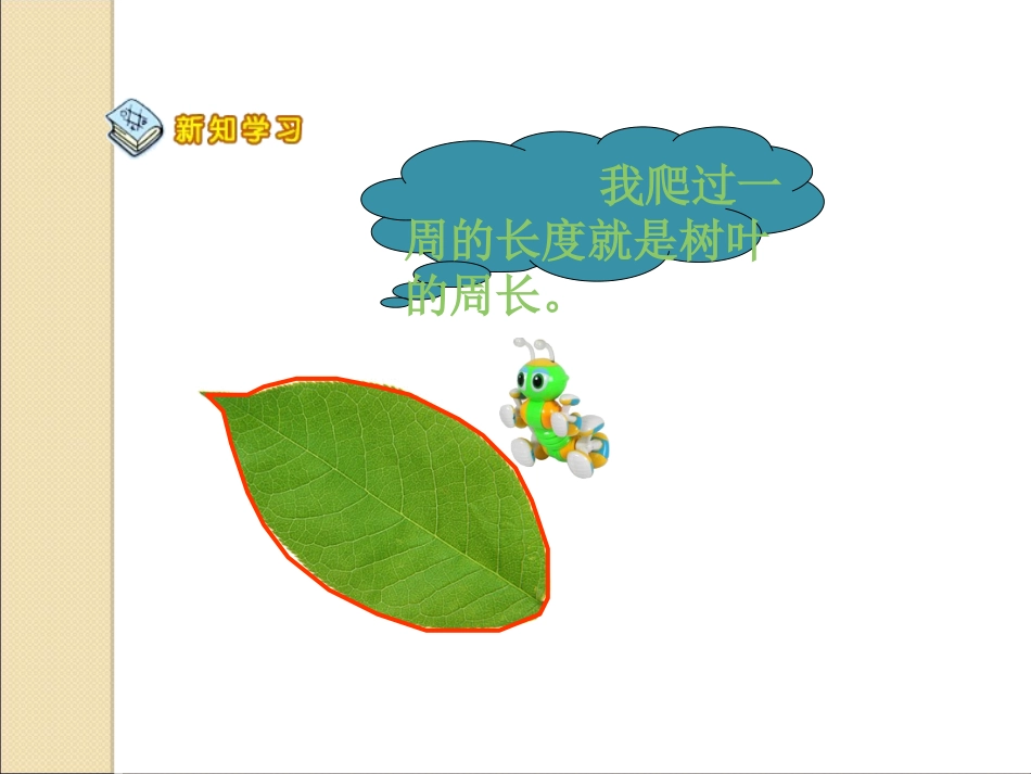 北师大版数学三年级上册《什么是周长》课件_第2页