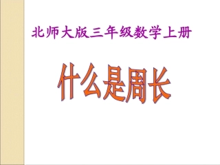 北师大版数学三年级上册《什么是周长》课件
