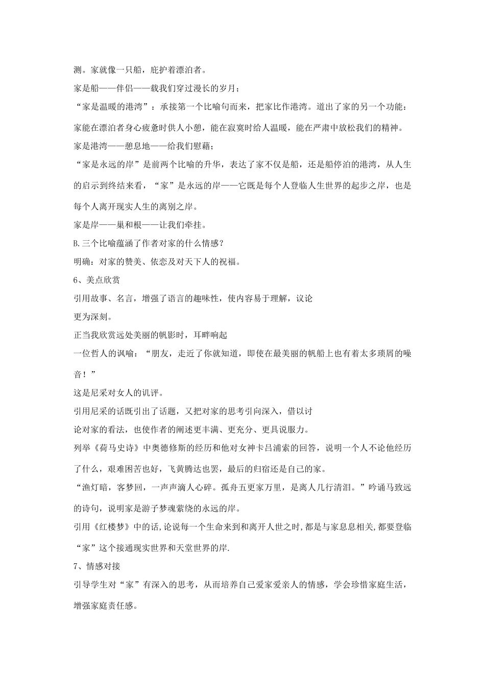 九年级语文下册 第一单元 1《家》教案（1）（新版）语文版-（新版）语文版初中九年级下册语文教案_第3页