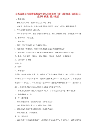 山东省乳山市南黄镇初级中学八年级语文下册《第24课 送东阳马生序》教案 新人教版