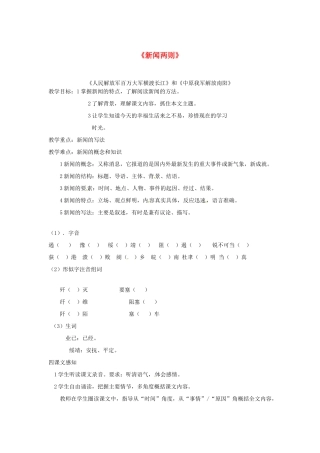 辽宁省开原五中八年级语文《新闻两则》教案 人教新课标版