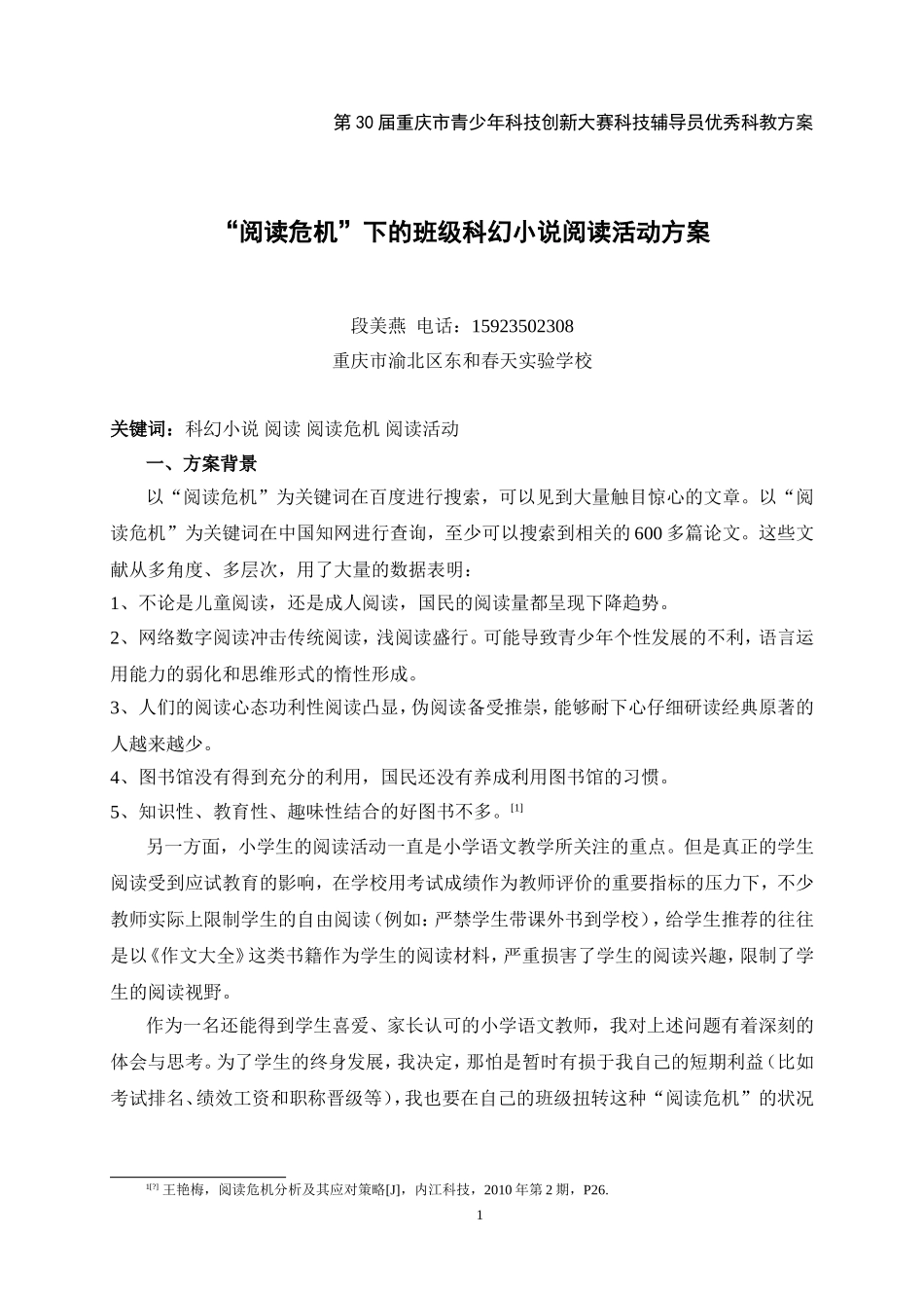 “阅读危机”下的班级科幻小说阅读活动方案_第1页