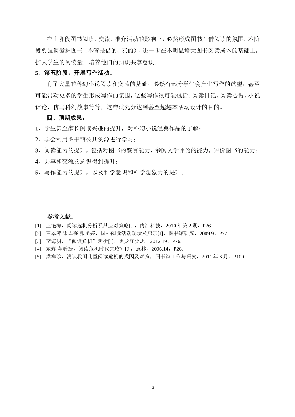 “阅读危机”下的班级科幻小说阅读活动方案_第3页