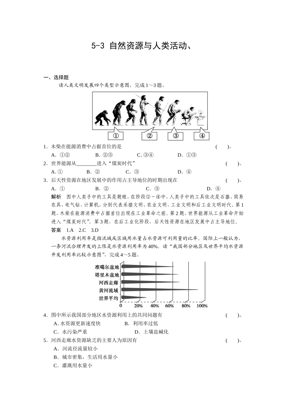 自然资源与人类活动每课一练_第1页