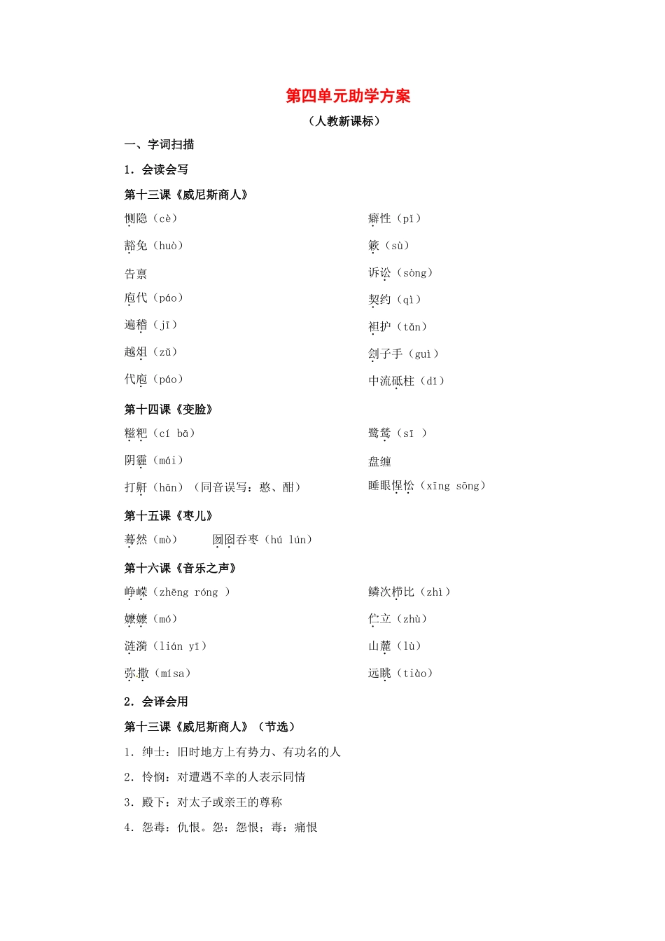 九年级语文下册：第四单元助学方案（人教新课标版）_第1页