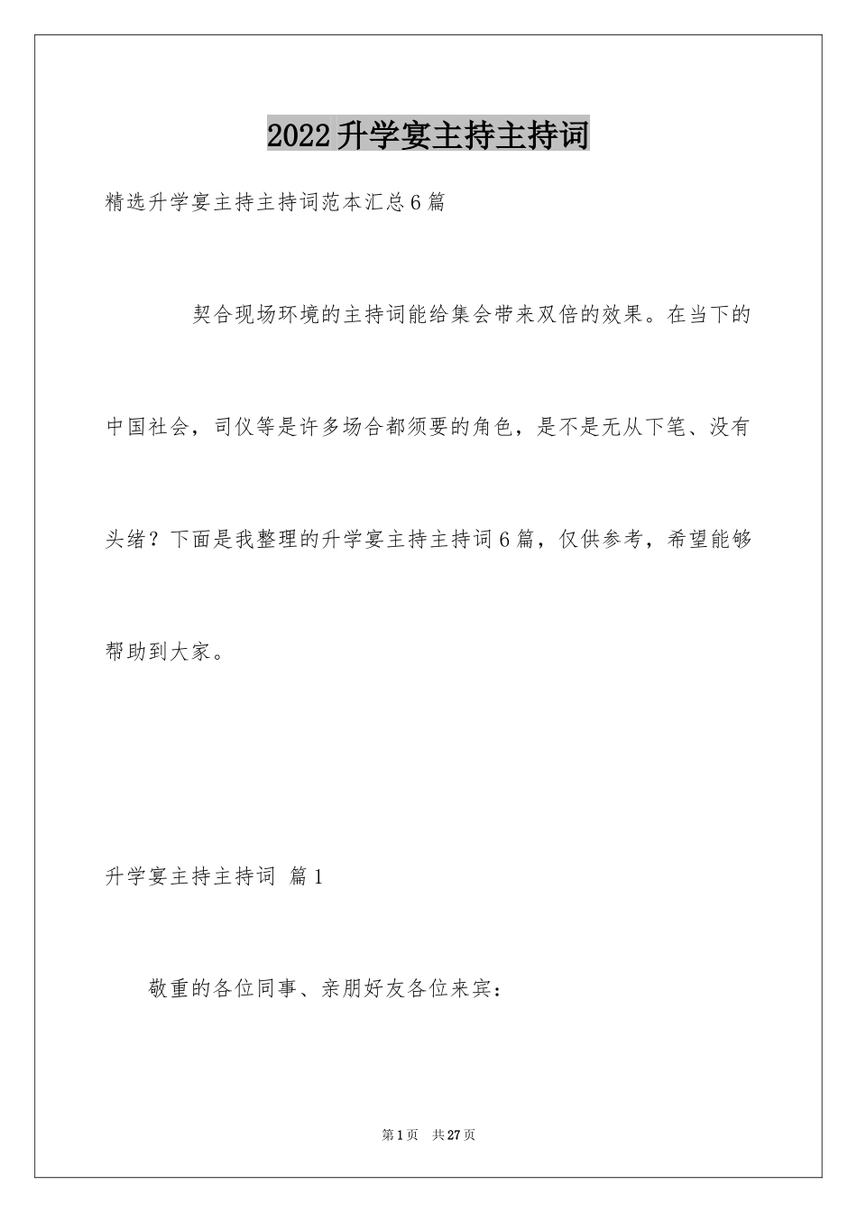 2024升学宴主持主持词_23_第1页