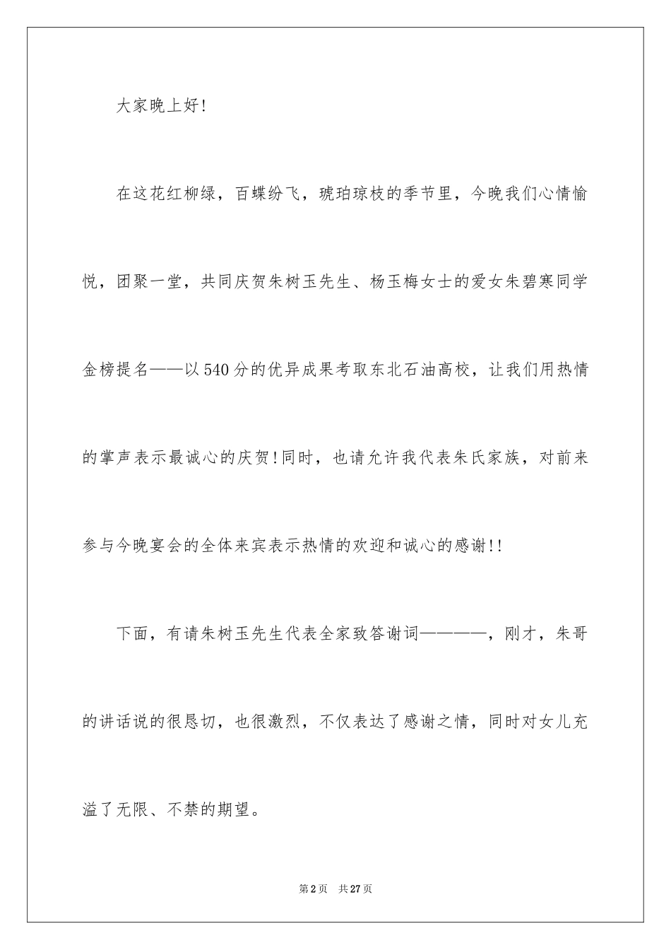 2024升学宴主持主持词_23_第2页