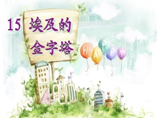 _埃及的金字塔