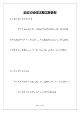 2024办公室文秘工作计划_3