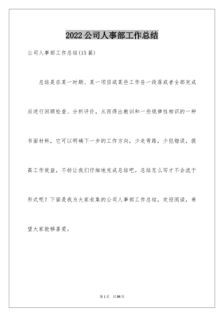 2024公司人事部工作总结