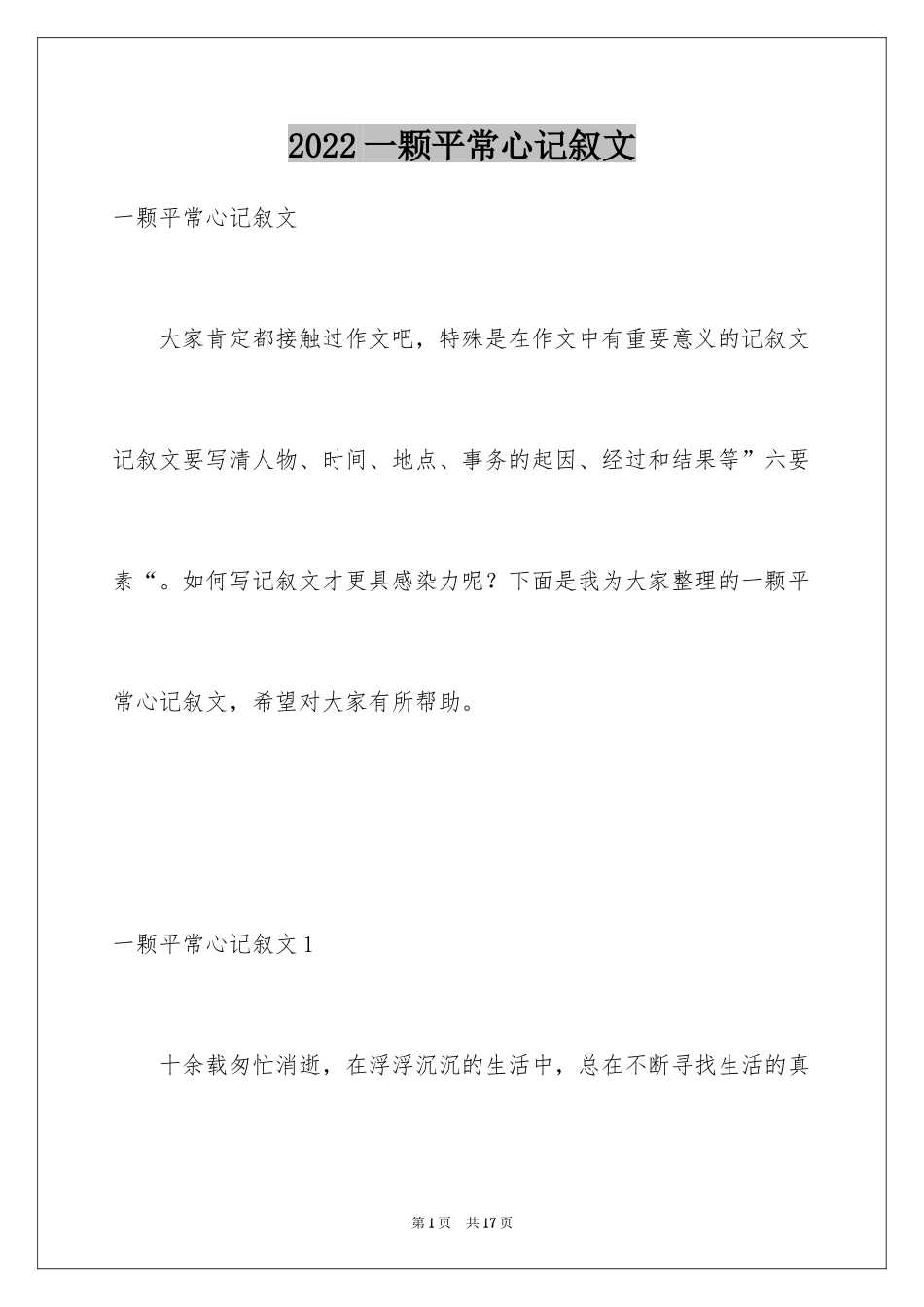 2024一颗平常心记叙文_2_第1页