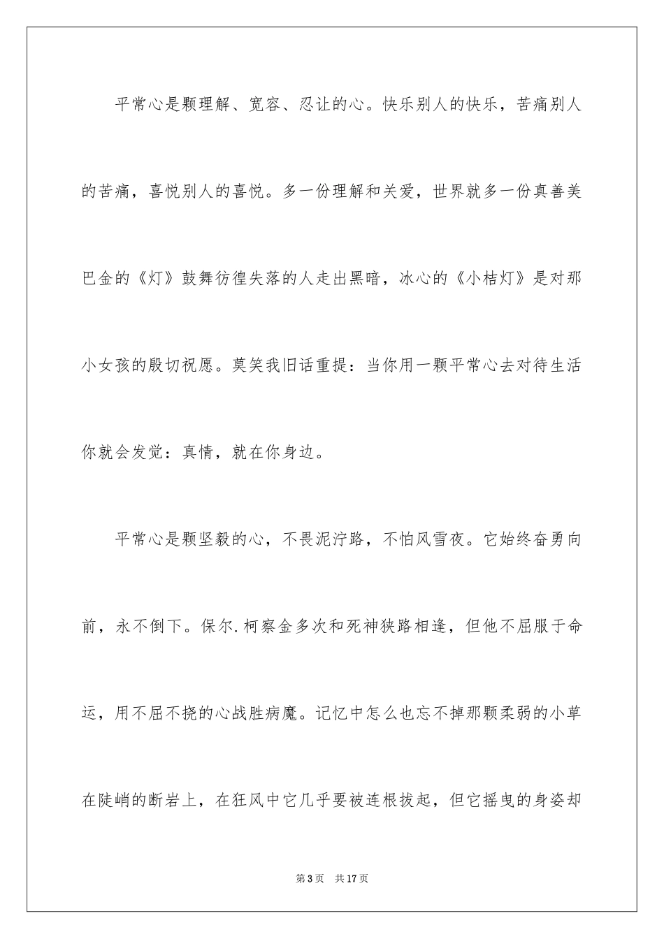 2024一颗平常心记叙文_2_第3页