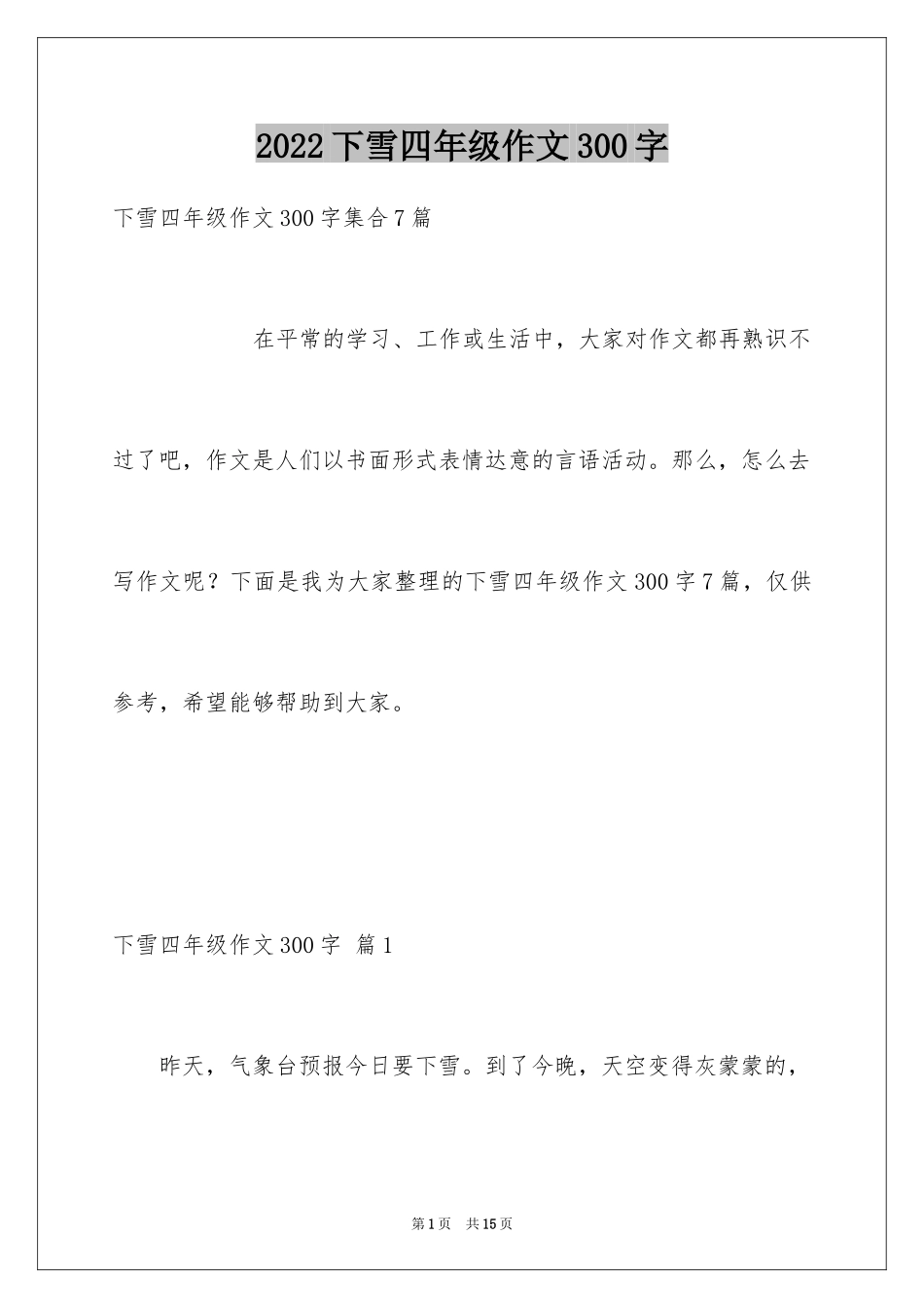 2024下雪四年级作文300字_6_第1页