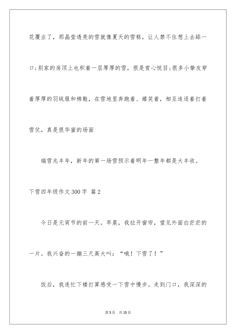 2024下雪四年级作文300字_6_第3页
