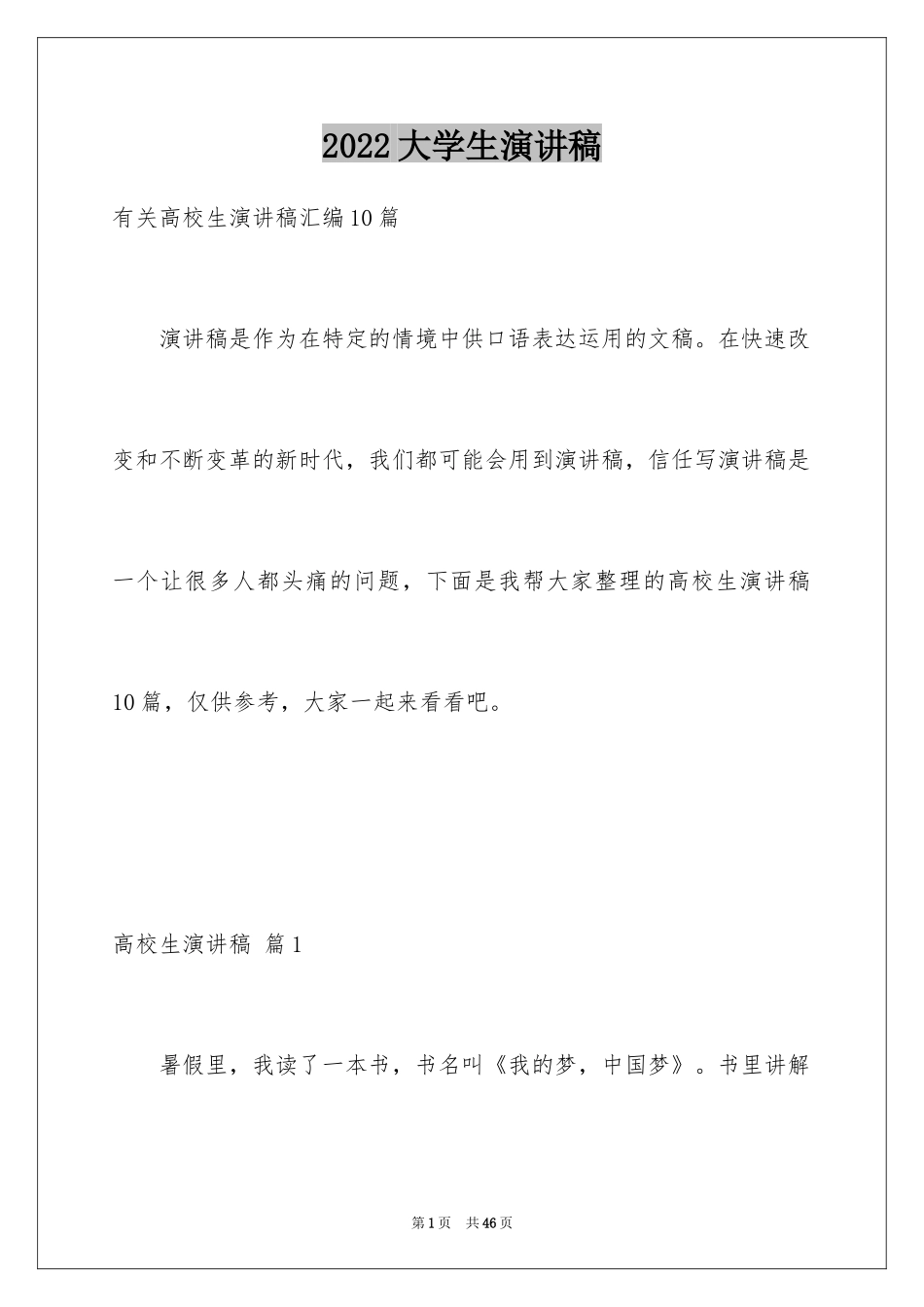 2024大学生演讲稿_1196_第1页
