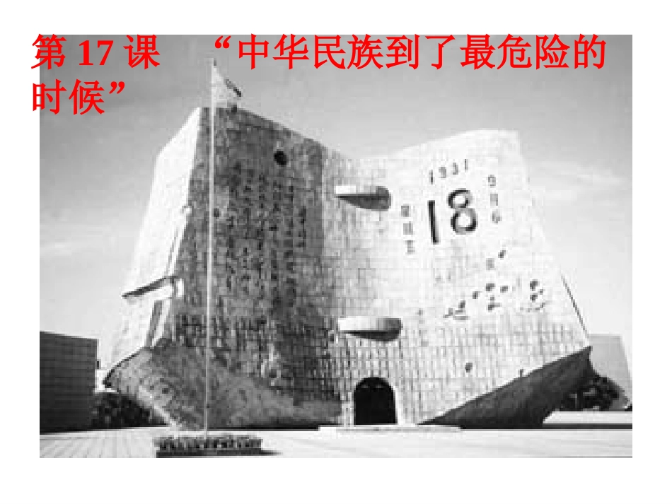 历史：北师大版八年级上册417《“中华民族到了最危险的时候”》课件（1）_第1页