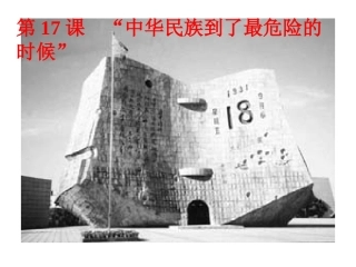 历史：北师大版八年级上册417《“中华民族到了最危险的时候”》课件（1）