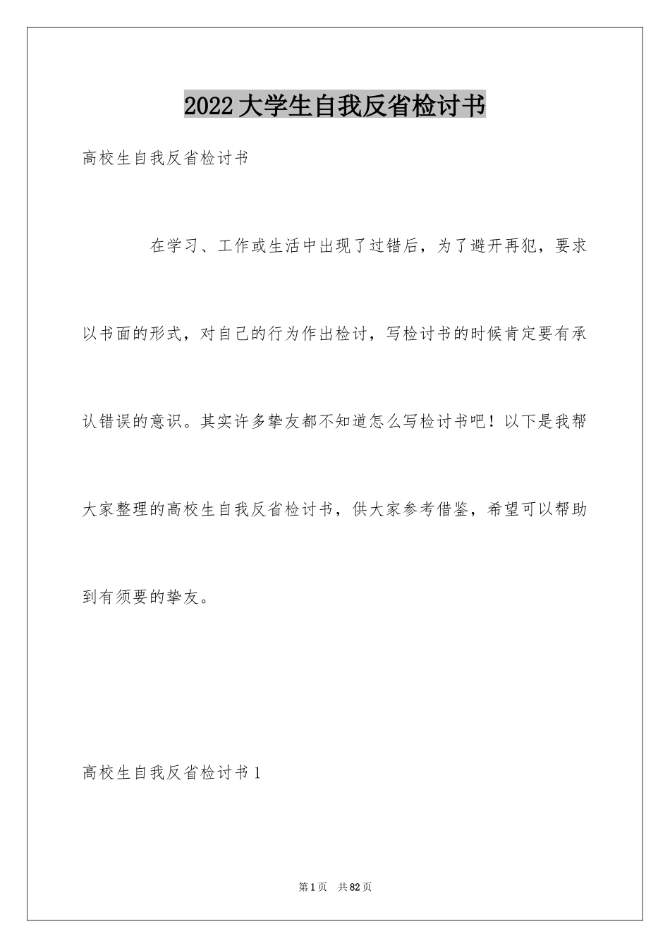 2024大学生自我反省检讨书_8_第1页