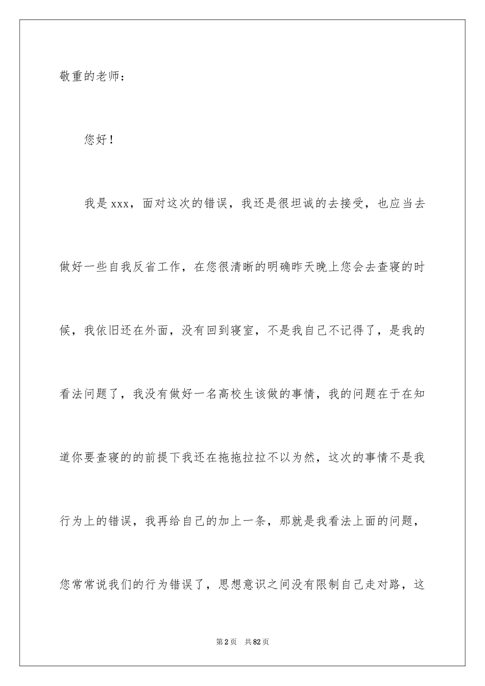 2024大学生自我反省检讨书_8_第2页