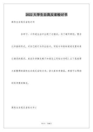 2024大学生自我反省检讨书_8