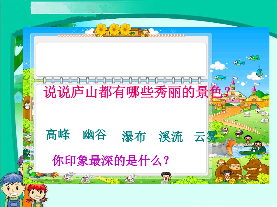 庐山的云雾课件-城关七小—杨翠芬_第2页