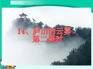 庐山的云雾课件-城关七小—杨翠芬