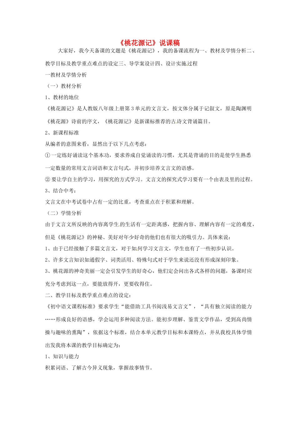 黑龙江省绥化市第九中学八年级语文上册《桃花源记》说课稿 新人教版_第1页