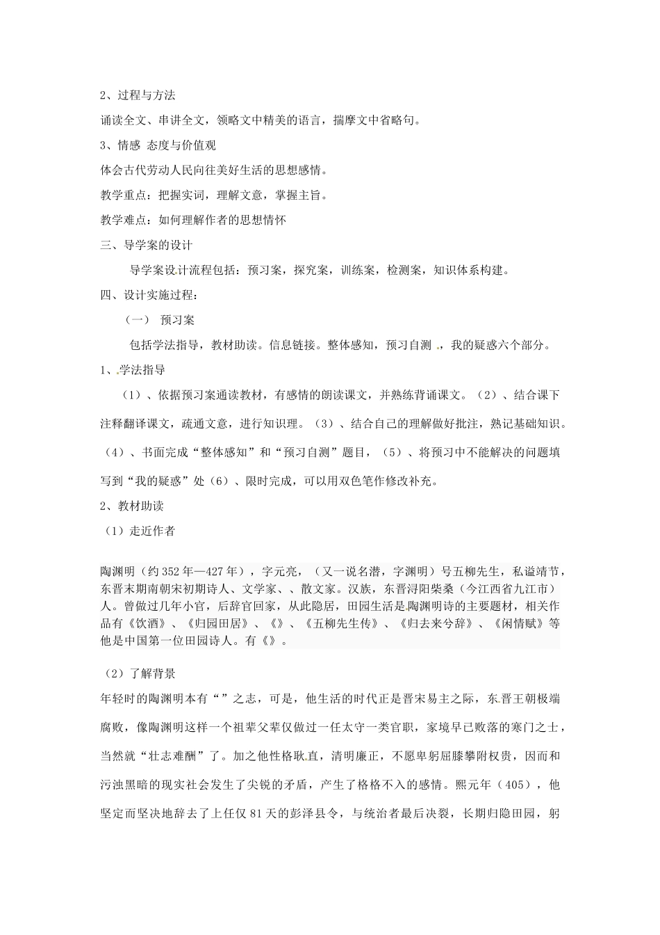 黑龙江省绥化市第九中学八年级语文上册《桃花源记》说课稿 新人教版_第2页