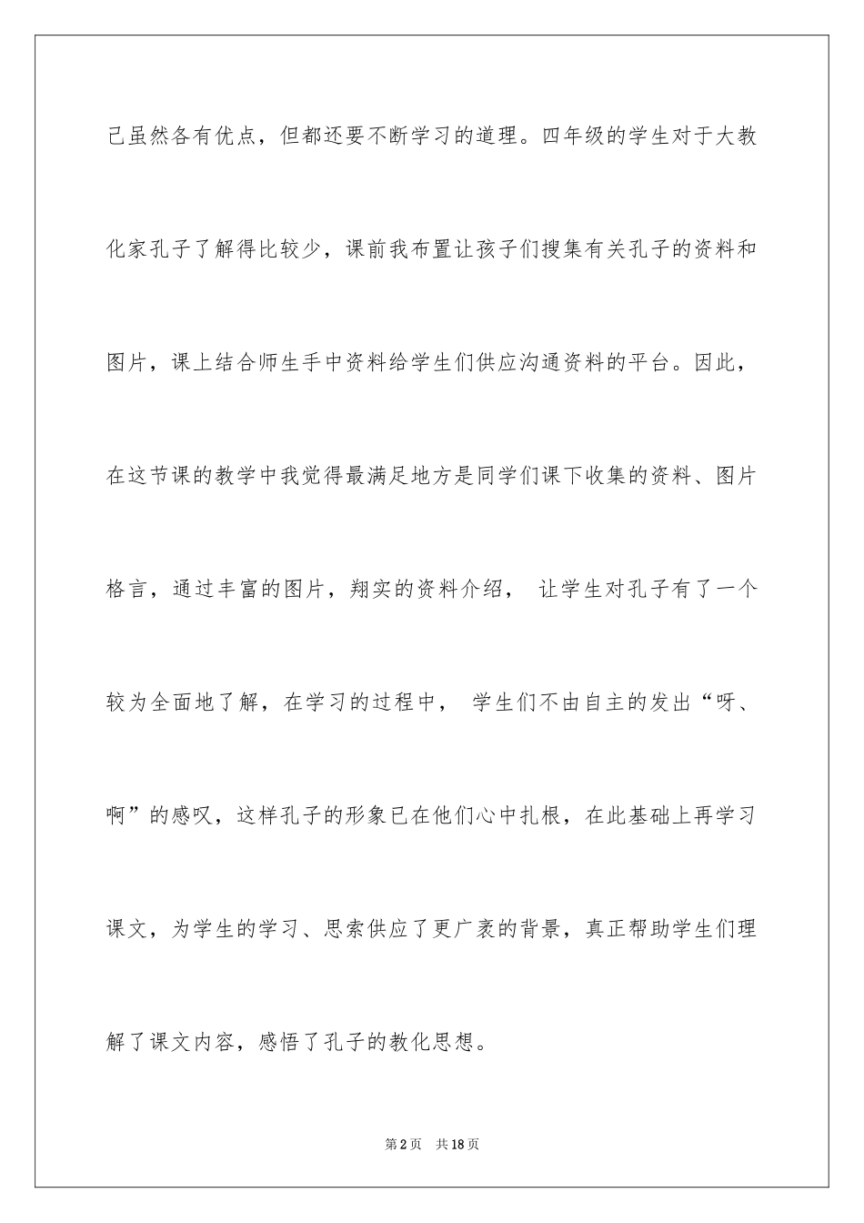 2024孔子和学生教学反思_第2页