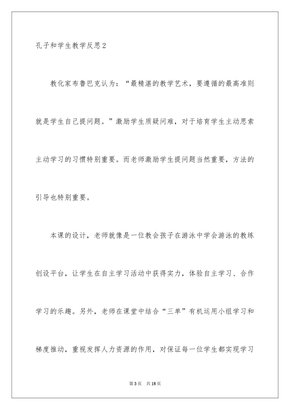 2024孔子和学生教学反思_第3页