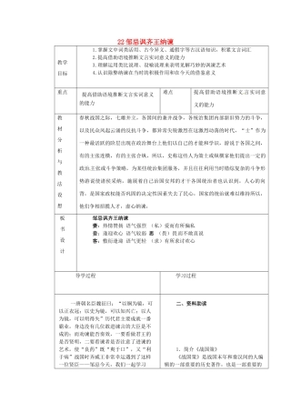 九年级语文下册《22 邹忌讽齐王纳谏》教学设计 新人教版-新人教版初中九年级下册语文教案