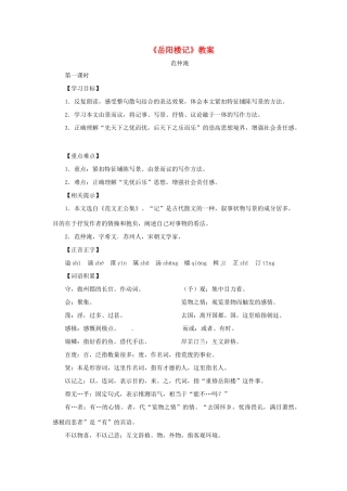 九年级语文上册 第44课《岳阳楼记》教案 沪教版五四制