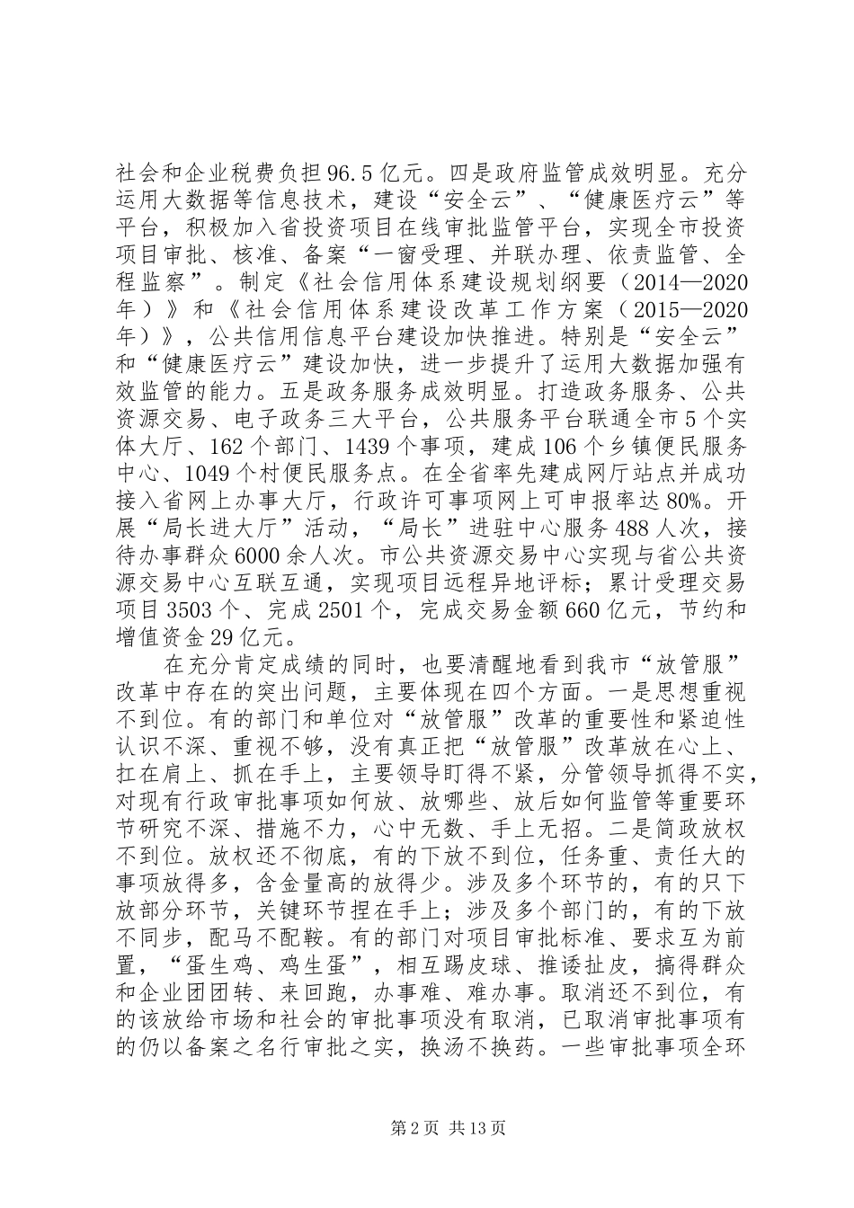 在全市推进简政放权放管结合优化服务改革电视电话会议上的讲话发言_第2页