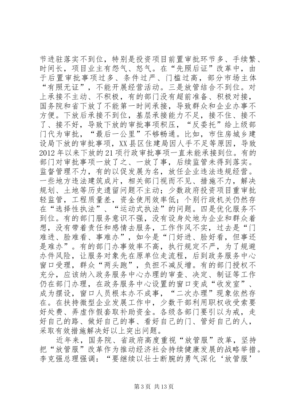 在全市推进简政放权放管结合优化服务改革电视电话会议上的讲话发言_第3页