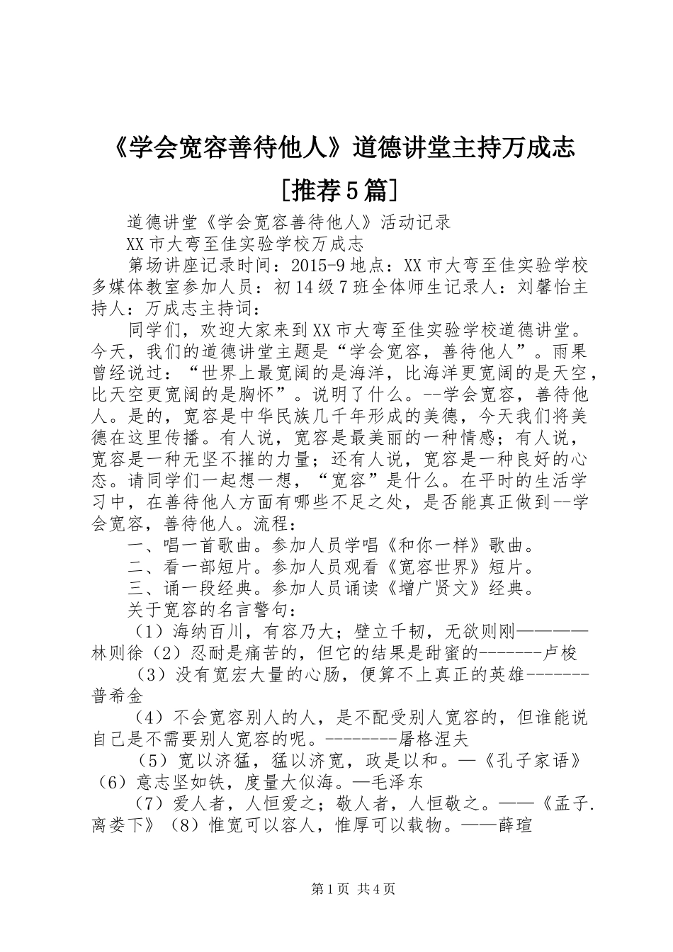 《学会宽容善待他人》道德讲堂主持万成志[推荐5篇]_第1页