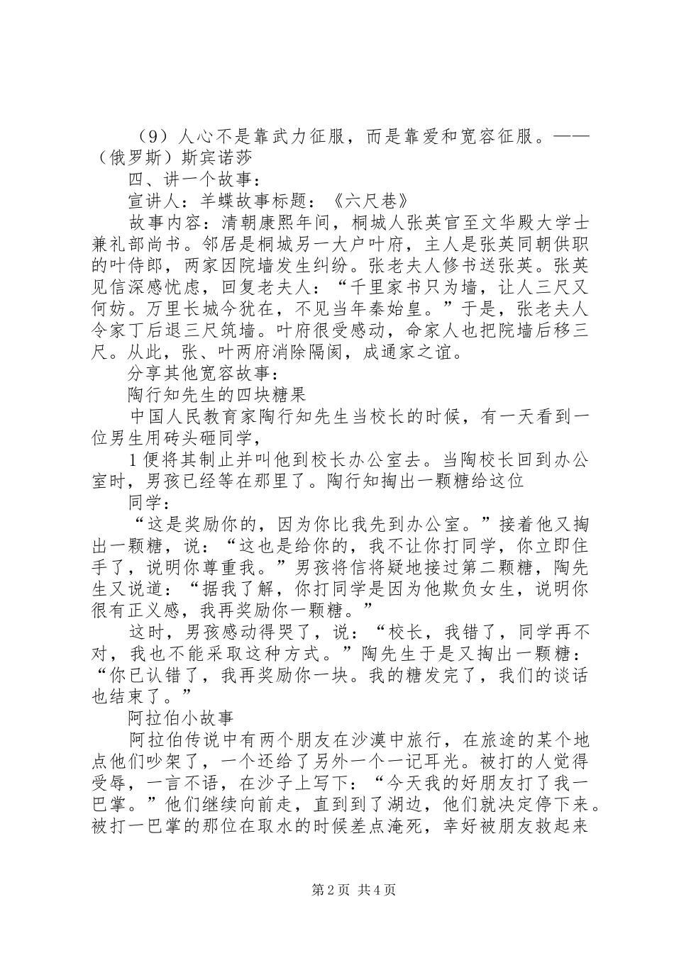 《学会宽容善待他人》道德讲堂主持万成志[推荐5篇]_第2页