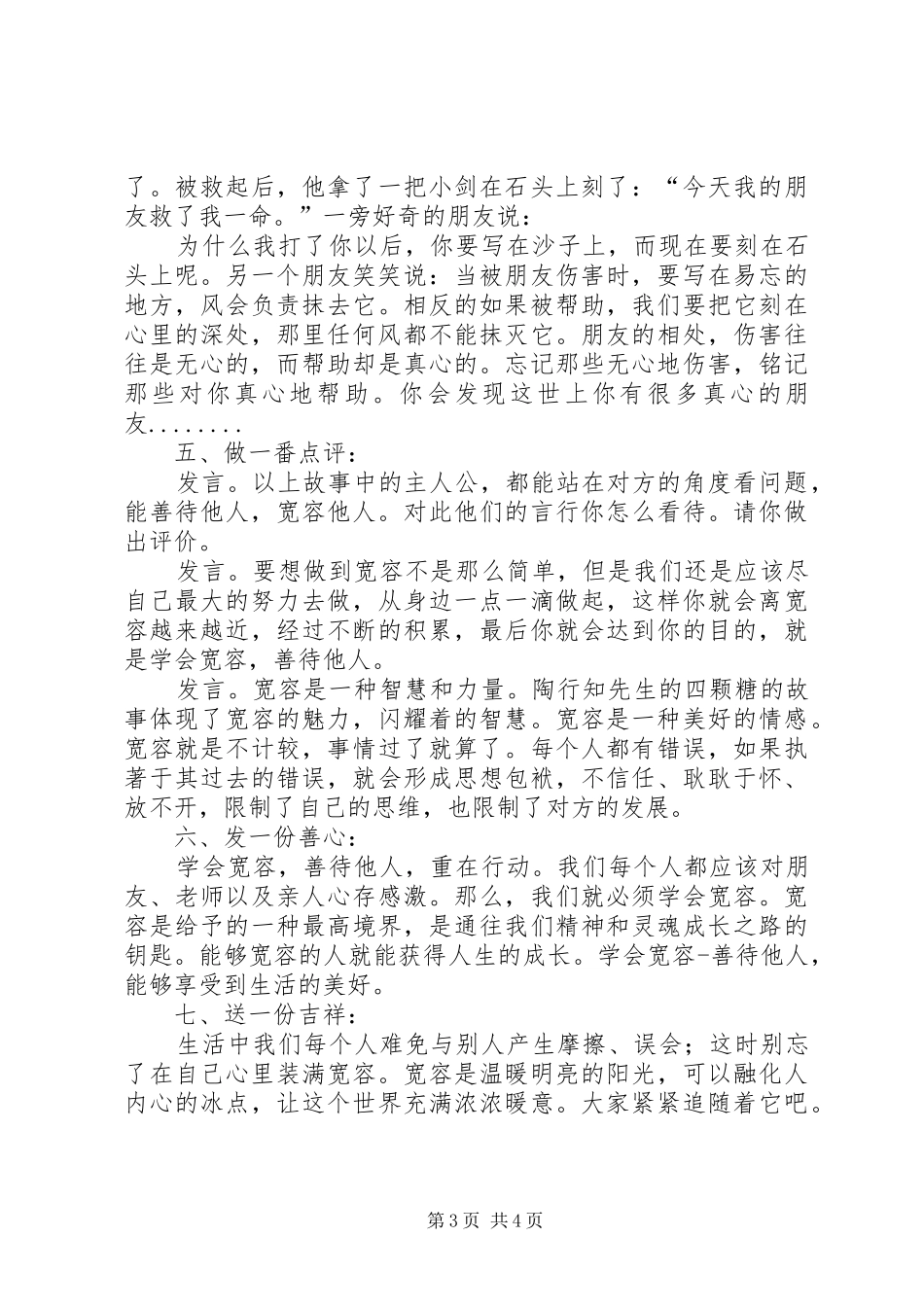 《学会宽容善待他人》道德讲堂主持万成志[推荐5篇]_第3页