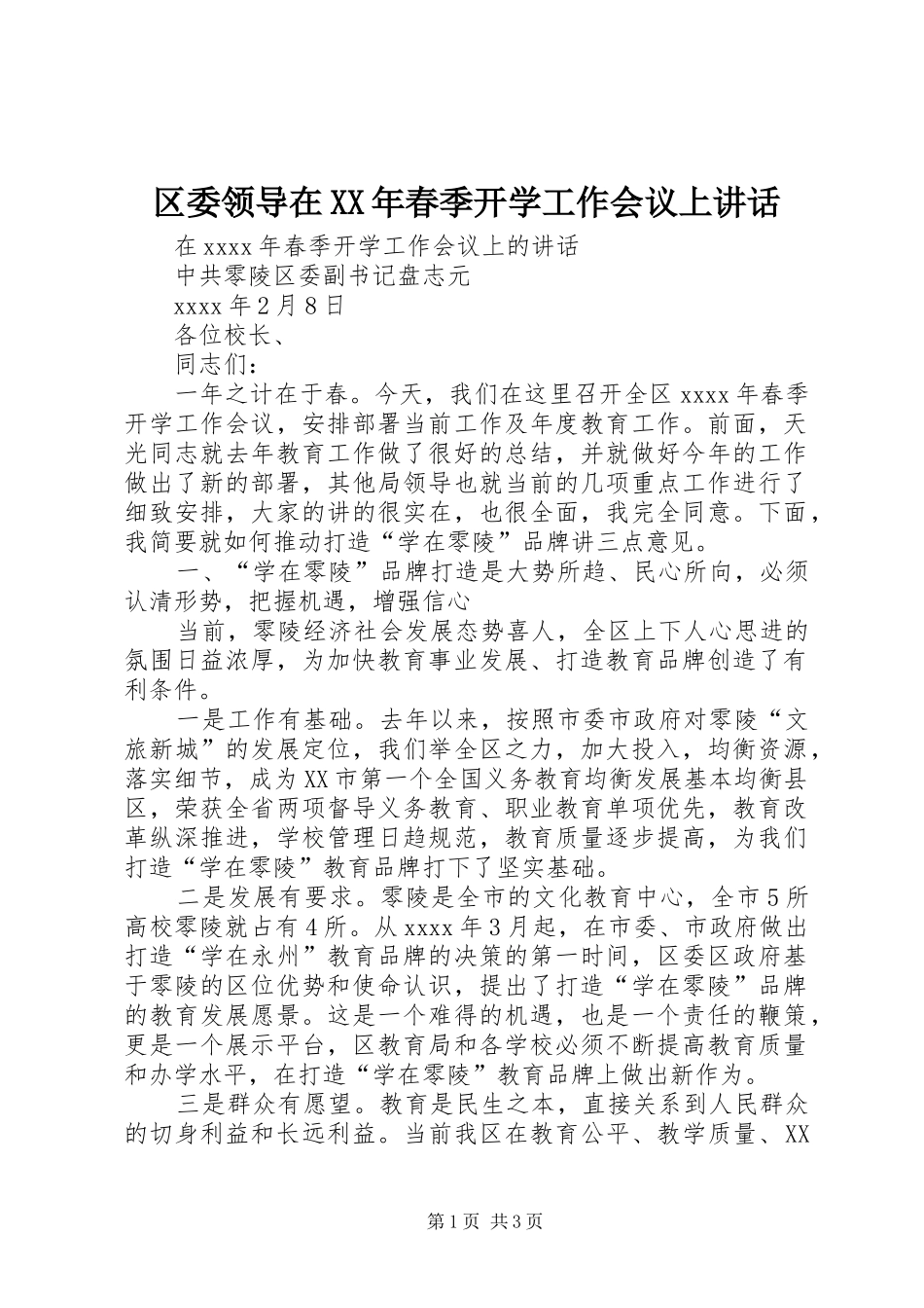 区委领导在XX年春季开学工作会议上讲话发言_第1页