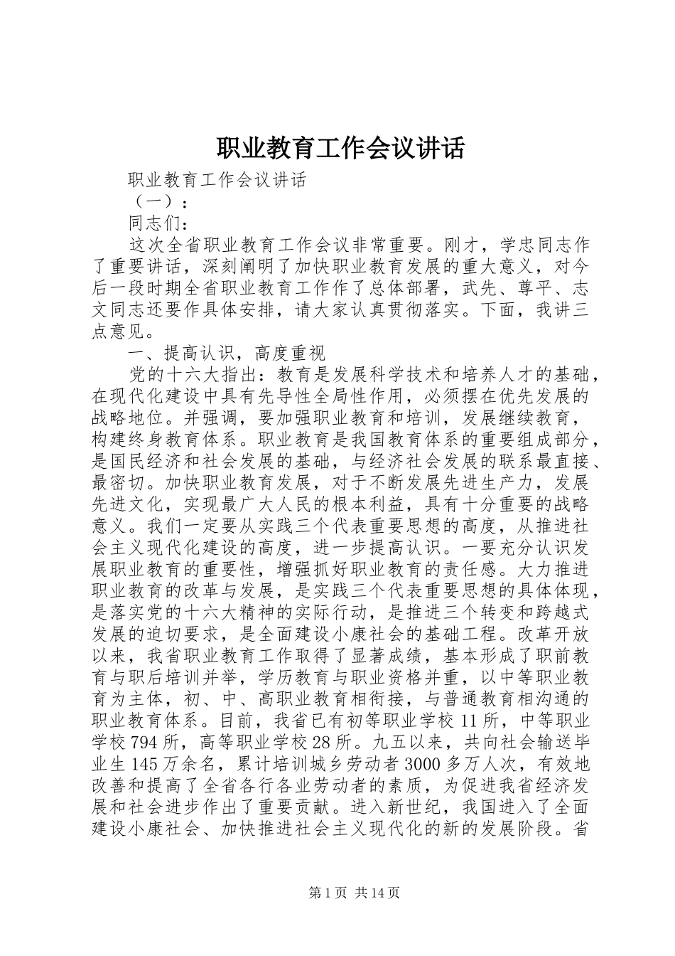 职业教育工作会议讲话发言_第1页
