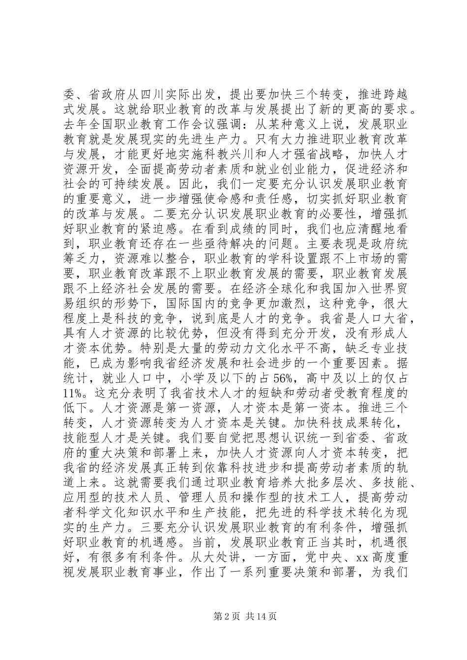 职业教育工作会议讲话发言_第2页