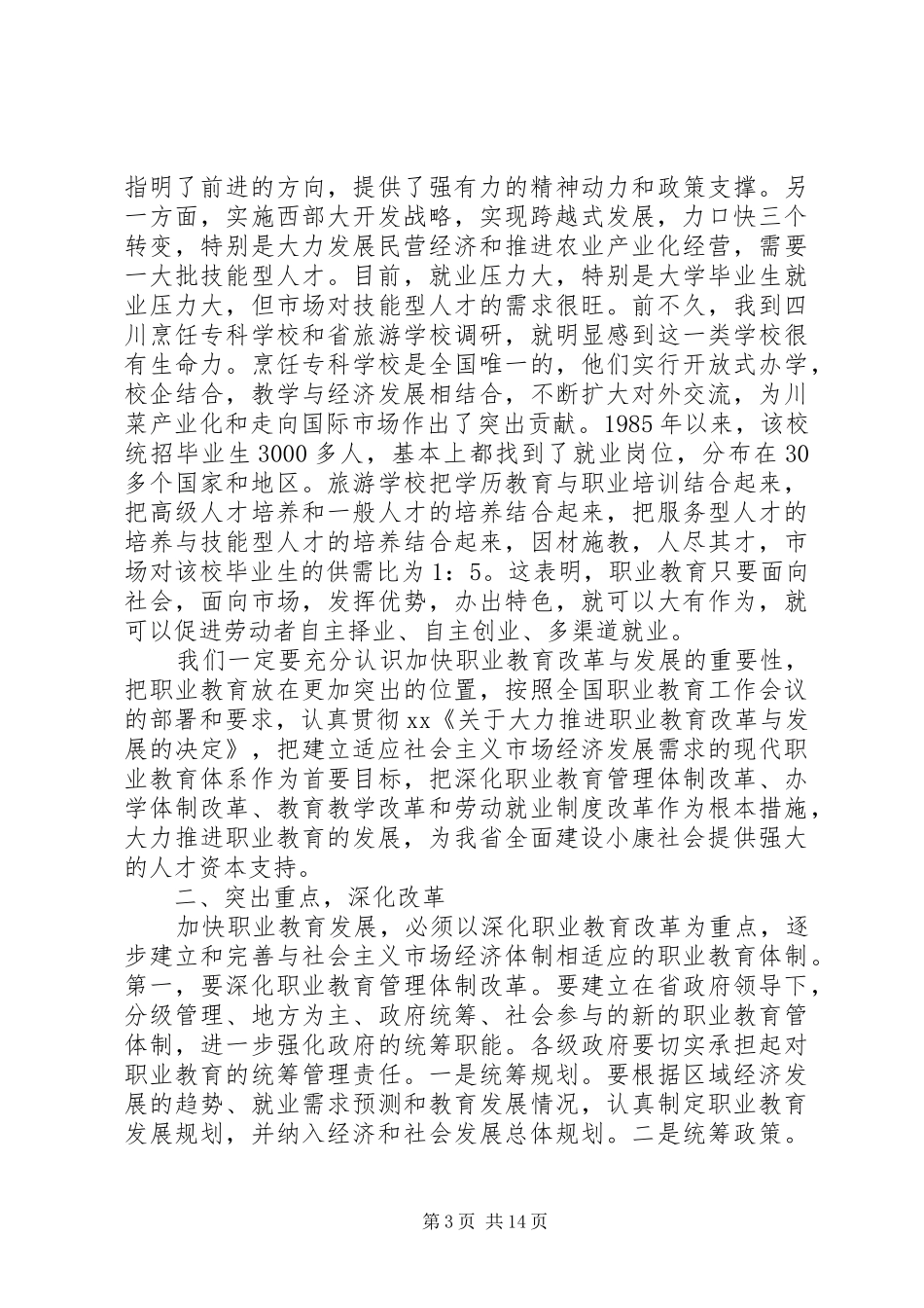 职业教育工作会议讲话发言_第3页