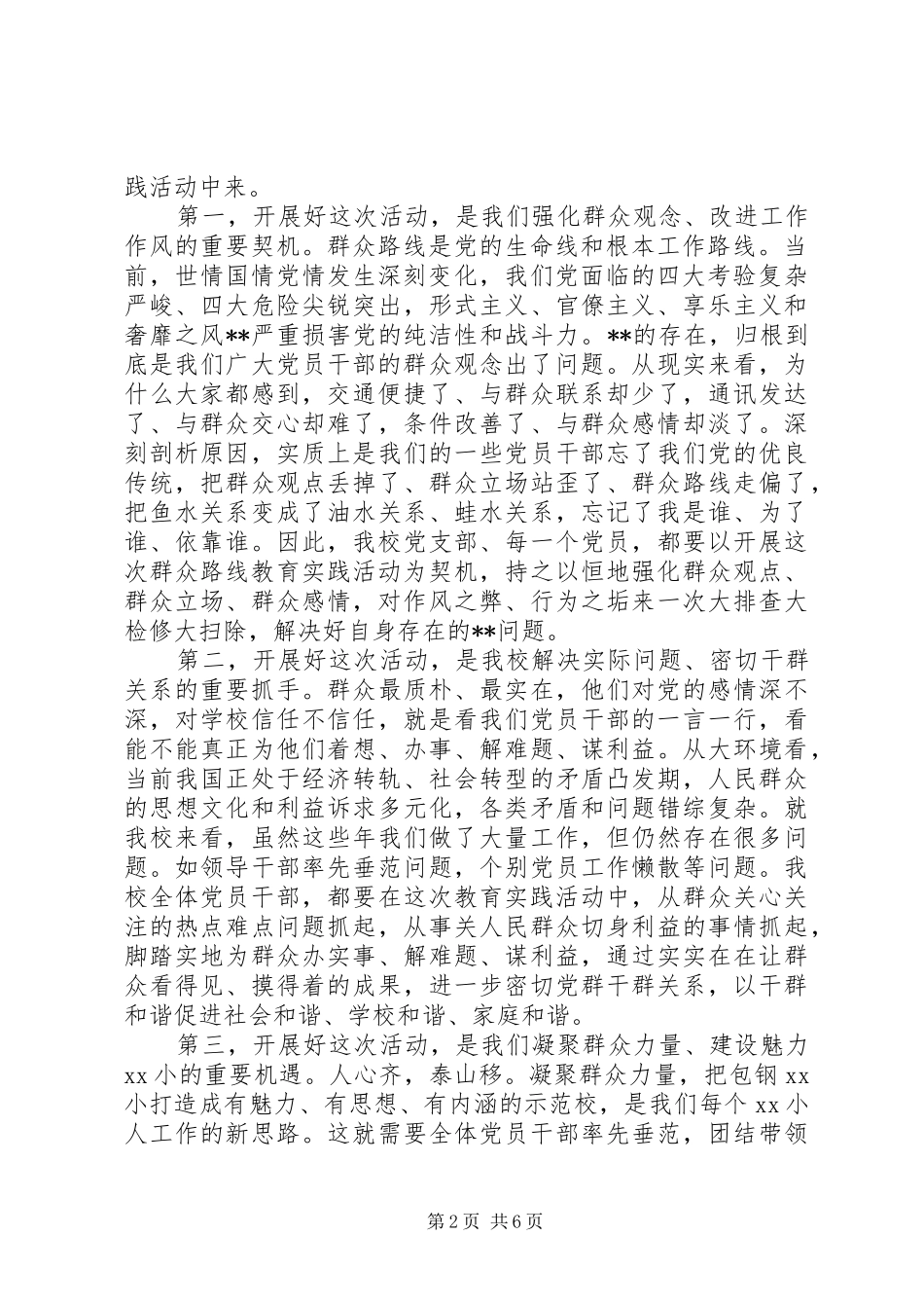 小学党支部在党的群众路线教育实践活动动员大会上的讲话发言_第2页