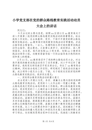 小学党支部在党的群众路线教育实践活动动员大会上的讲话发言
