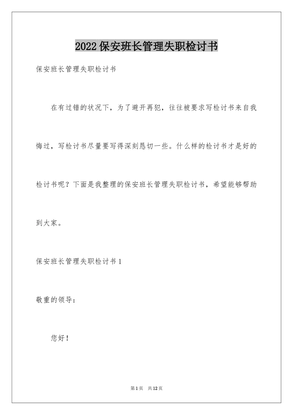 2024保安班长管理失职检讨书_第1页