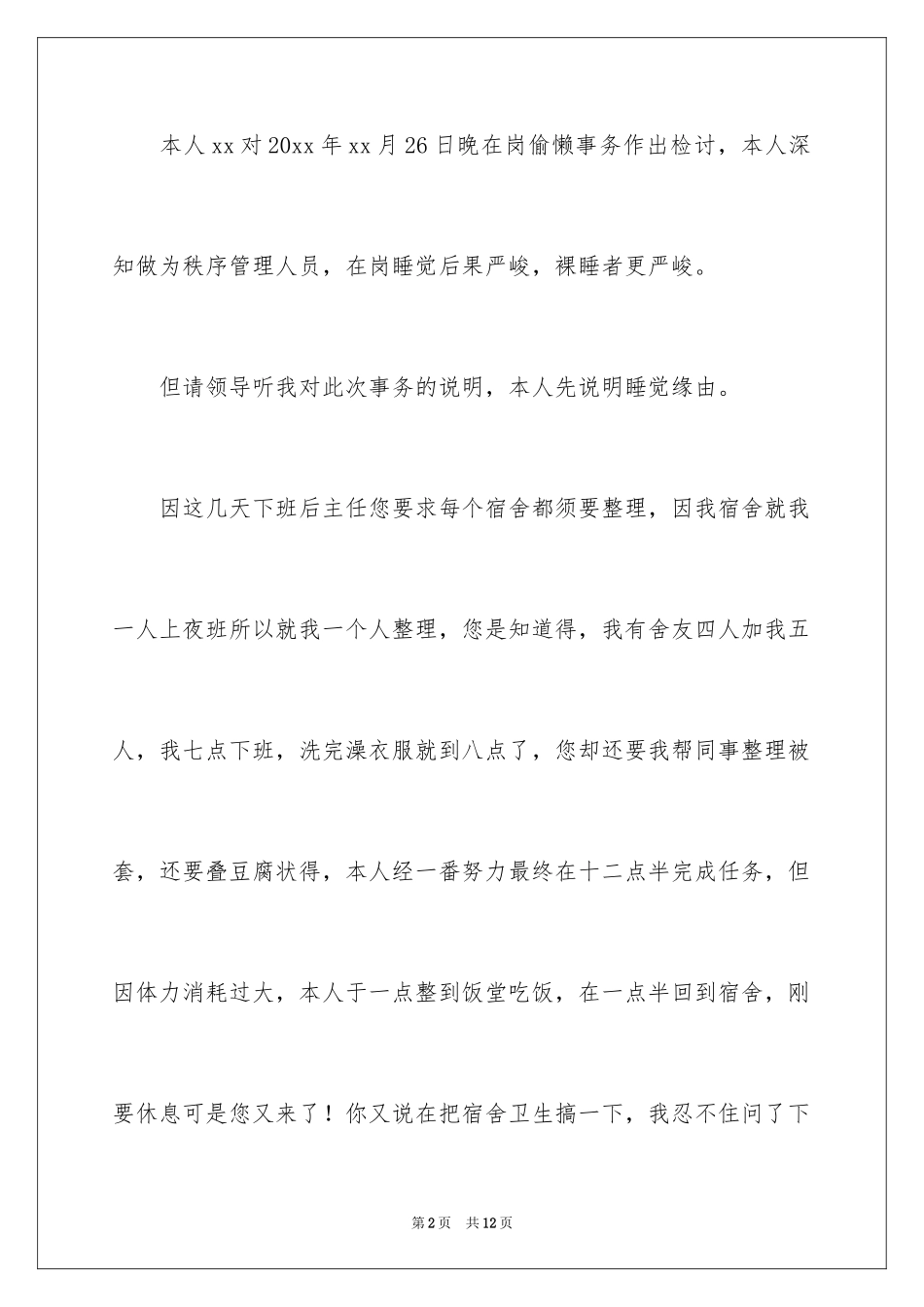2024保安班长管理失职检讨书_第2页