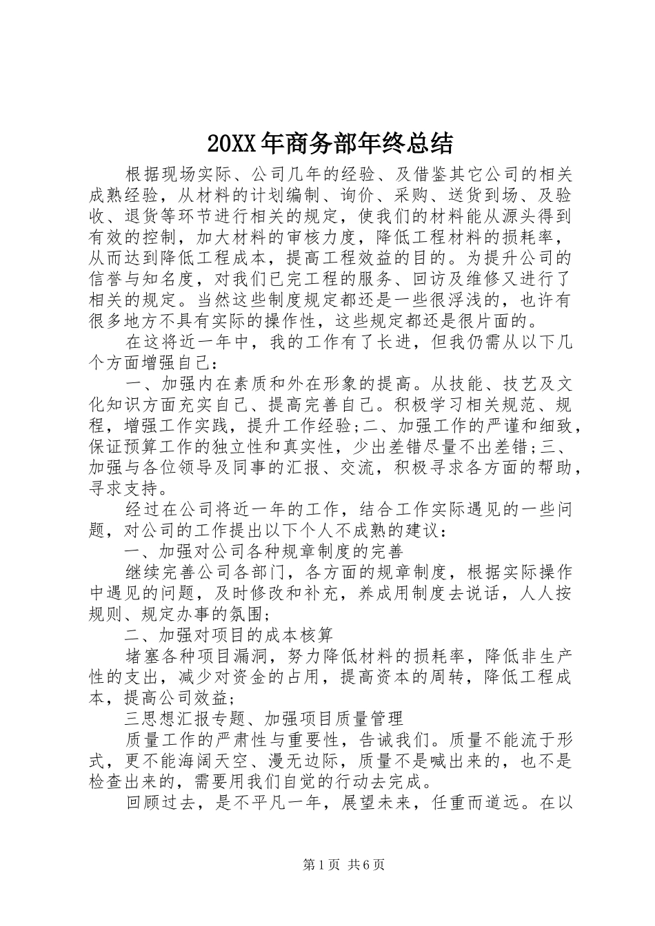 20XX年商务部年终总结 (5)_第1页