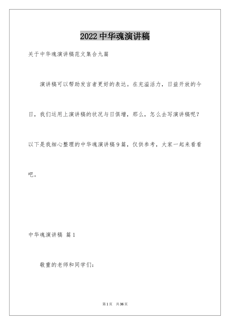 2024中华魂演讲稿_965_第1页