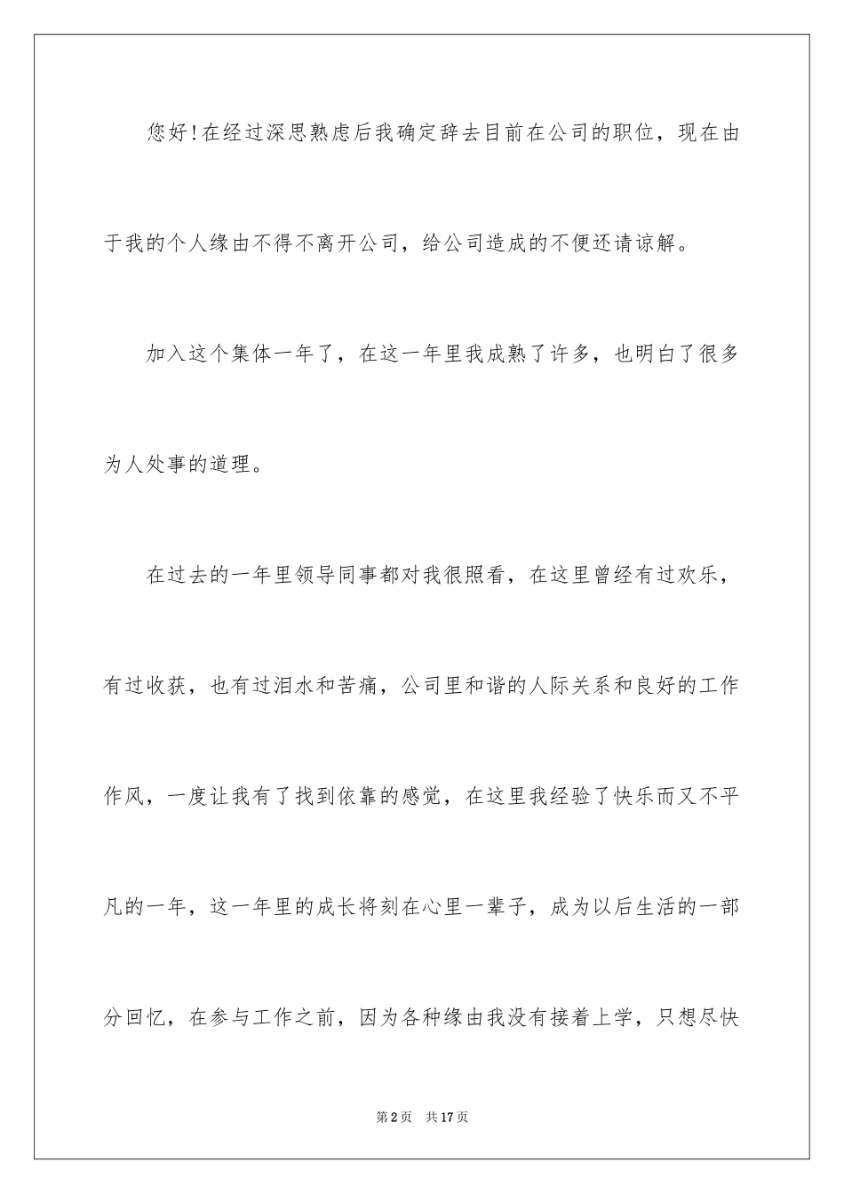 2024个人原因离职申请书_12_第2页